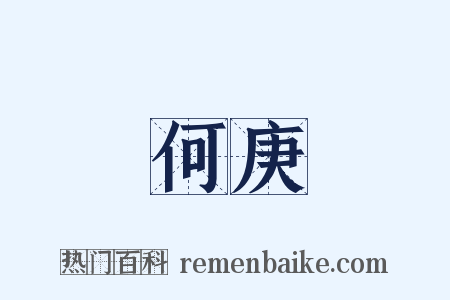 何庚是什么意思的图片